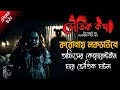 লকডাউনে অফিসের কোয়ারেন্টাইন ঘরে থাকার সময় | ভৌতিক ঘটনা | Voutik Kahini | Voutik Kotha New Episode