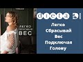 Легко сбросить Вес подключая голову