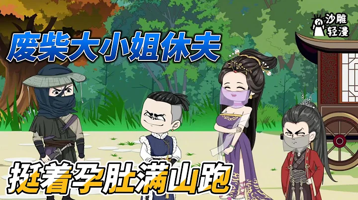 [MULTI SUB]后宫动画【穿越成王妃，我挺着孕肚满山跑】儿子竟然追着陌生女人喊娘亲？这是怎么回事？！#沙雕 #小说 #爽文 #沙雕轻漫 - DayDayNews