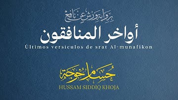 تلاوة نهاوندية برواية ورش | أواخر سورة المنافقون | حسام خوجة