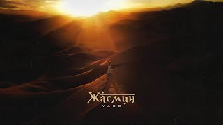 VARD - Жасмин (Official Audio)