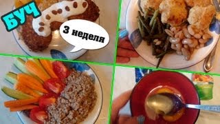 ►БУЧ◄ 3 неделя. | Идем до конца! | ►БУЧ◄ 3 неделя. | Идем до конца! |