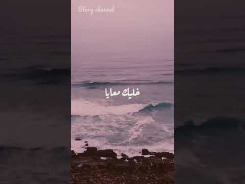 حالات واتس عمرو دياب خليك معايا يا حبيبى مهما كان حالات واتس عمرو دياب