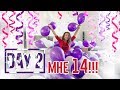 НЕДЕЛЯ ВЛОГОВ ДЕНЬ 2 ДЕНЬ РОЖДЕНИЯ // 14 ЛЕТ!