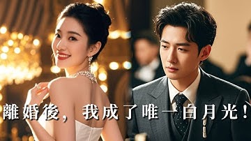 【完整版】回國當日撞見丈夫與初戀擁吻，曾經的隱忍嬌妻直接將離婚協議甩在他臉上！當她公佈身分時，渣男跪求別離婚！