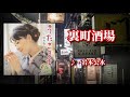 裏町酒場   歌:岩本公水「元歌:美空ひばり」~演歌は人生~