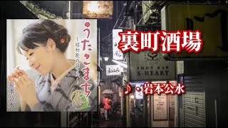 裏町酒場 歌：岩本公水「元歌：美空ひばり」～演歌は人生～ - YouTube