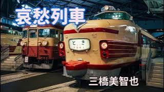 哀愁列車　　　三橋美智也