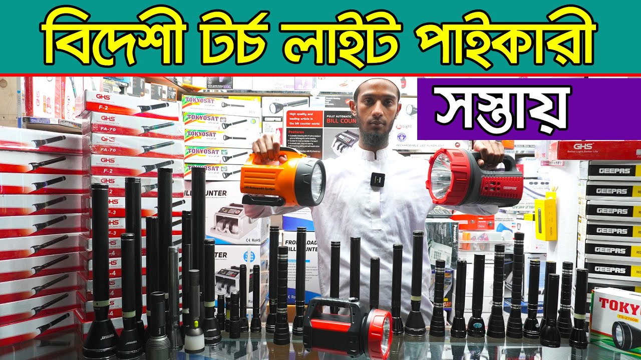 রিচার্জেবল চার্জার লাইট টর্চ লাইট । charger light price in bd। torch