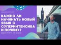 Важно ли начинать новый язык с суперинтенсива и почему? / ответы на вопросы подписчиков о методике