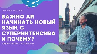 Важно ли начинать новый язык с суперинтенсива и почему? / ответы на вопросы подписчиков о методике