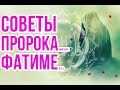 Золотые советы Пророка его самой любимой дочери