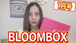 【1月BLOOMBOX】2019年1発目も盛りだくさん！！