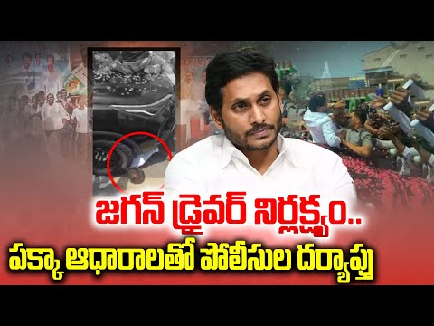 జగన్ డ్రైవర్ నిర్లక్ష్యం..పక్కా ఆధారాలతో పోలీసుల దర్యాప్తు | Jagan Car Shocking Video Updates | ABN - ABNTELUGUTV