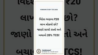 Foreign Education Fees પર ₹૨ લાખનો ટેક્સ બચાવો! 💸 LRS &amp; TCS New Rules 2026 | TaxNiVaat