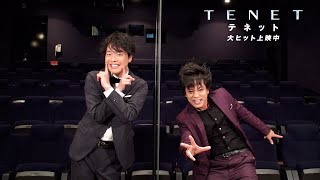 【時を戻そう】ぺこぱが『TENET テネット』の“逆行”に挑戦！特別映像