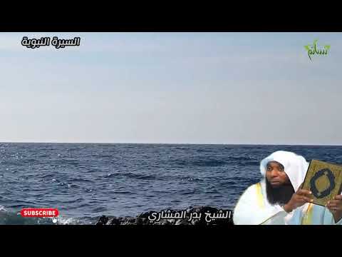 قصة سيدنا جبريل مع سيدتنا خديجة قبل موتها الشيخ بدر المشاري