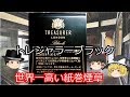 タバコレビュー#32：トレジャラーブラック 世界一高い紙巻煙草！！ [紙巻28]クロフキン@【ゆっくり茶番】