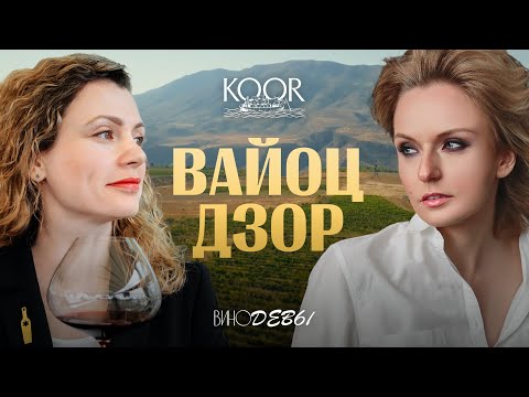 ВИНО БЕЗ ОСТАНОВКИ | ВАЙОЦ ДЗОР
