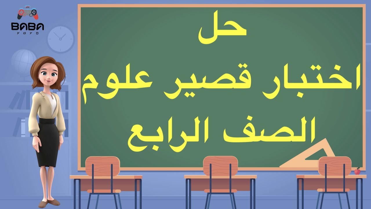 Mr&Mrs BaBaYoYo | حل اختبار قصير | علوم | الصف الرابع | وحدة الصوت | ف٢