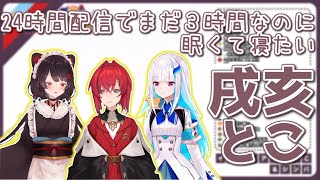 【さんばか】24時間配信開始3時間で既に眠い「戌亥とこ」【にじさんじ】 【さんばか】24時間配信開始3時間で既に眠い「戌亥とこ」【にじさんじ】