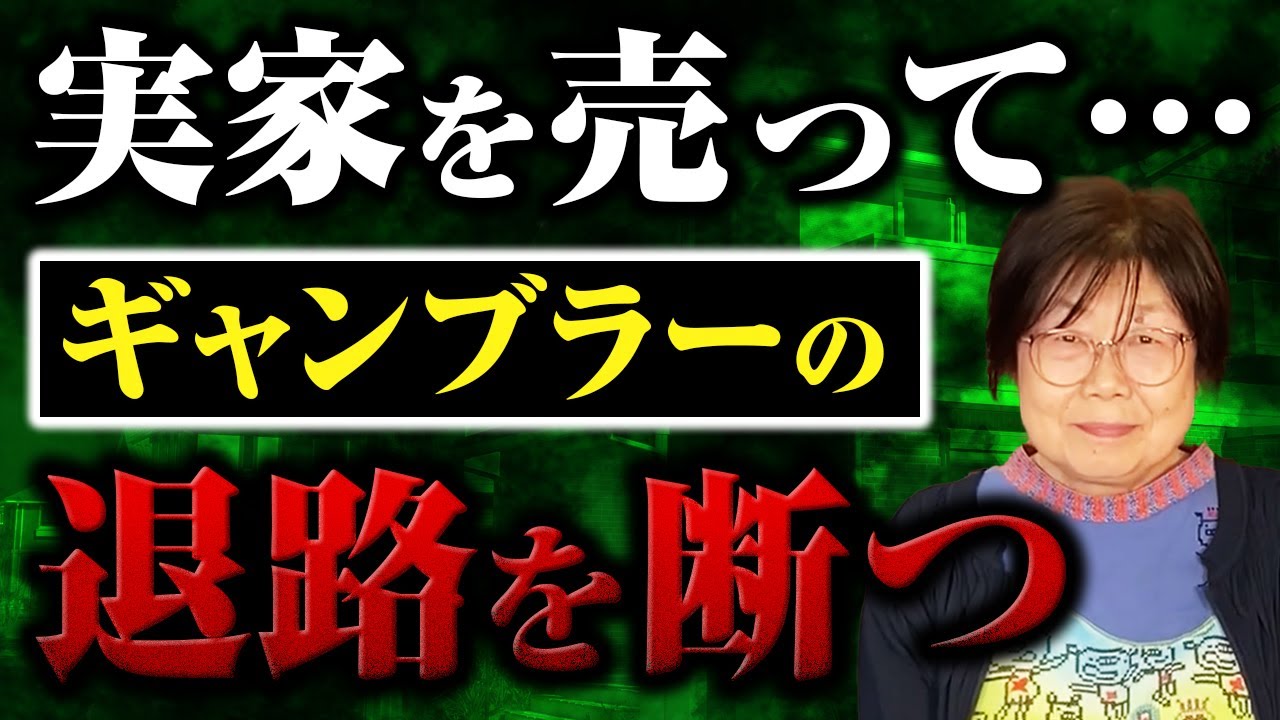 実家を売って・・・ギャンブラーの退路を断つ