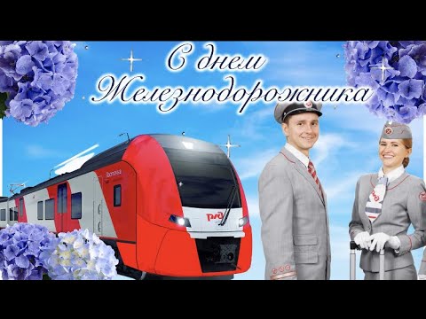 С днем железнодорожника смешные. С днем железнодорожника смешное видео. Поздравления с днём железнодорожника. С днем железнодорожника смешное видео. С днем железнодорожника открытки.