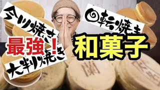 【大食い】絶品！激うま！和菓子【回転焼き】【今川焼き】【大判焼き】をご紹介！
