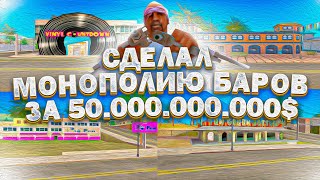 СДЕЛАЛ МОНОПОЛИЮ ВСЕХ БАРОВ ЗА 50.000.000.000$ НА СЕРВЕРЕ Arizona RP PAGE