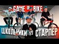 ГЕЙМ ОФ БАЙК #23: Школьники vs СТАРПЕР | BMX ХАУС VS Андреев