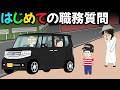 初めて職務質問を受ける陰キャトリオ【アニメ】