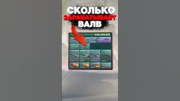 💀Сколько Зарабатывает VALVE в CS 2 #cs2 #кс2 #csgo