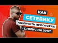 Как СЕТЕВИКУ увеличить просмотры СТОРИС на 30% | GREENWAY