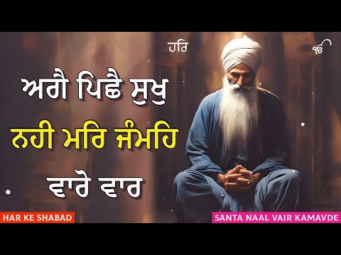 Santa Naal Vair Kamavde | Gurbani Shabad | Har Ke Shabad