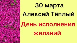 30 марта - Алексей теплый. День исполнения желаний тайна жрицы