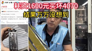 闲鱼1600捡漏4070坏显卡能成功吗？