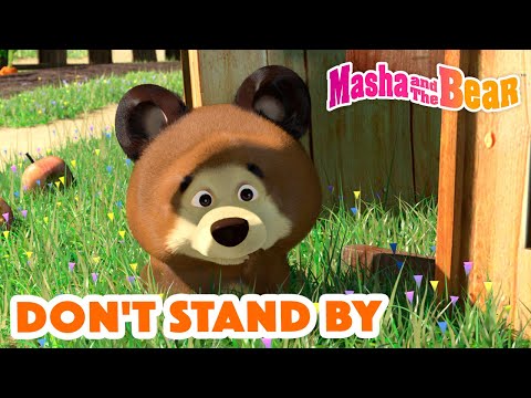 Masha and the Bear 2023 🐣 Don't stand by 🤗🛡️ Best episodes cartoon collection 🎬