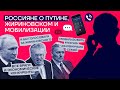 Россияне о Путине, Жириновском и мобилизации | Проект Навального