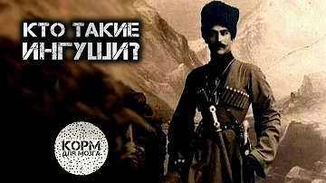 Кто такие ингуши?