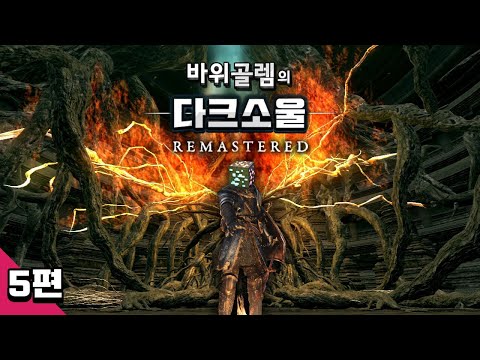 바위골렘의 다크소울 리마스터 5편 DARK <strong>SOULS</strong> - REMASTERED