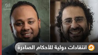 انتقادات دولية حادة للأحكام الصادرة بحق علاء عبدالفتاح والباقر واكسجين والخارجية المصرية ترد || شاهد