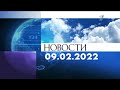 Новости. Выпуск от 09.02.2022