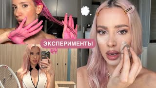 VLOG ЭКСПЕРИМЕНТОВ 🎀 Крашу волосы в розовый, делаю бейкинг, мое свидание 🥰