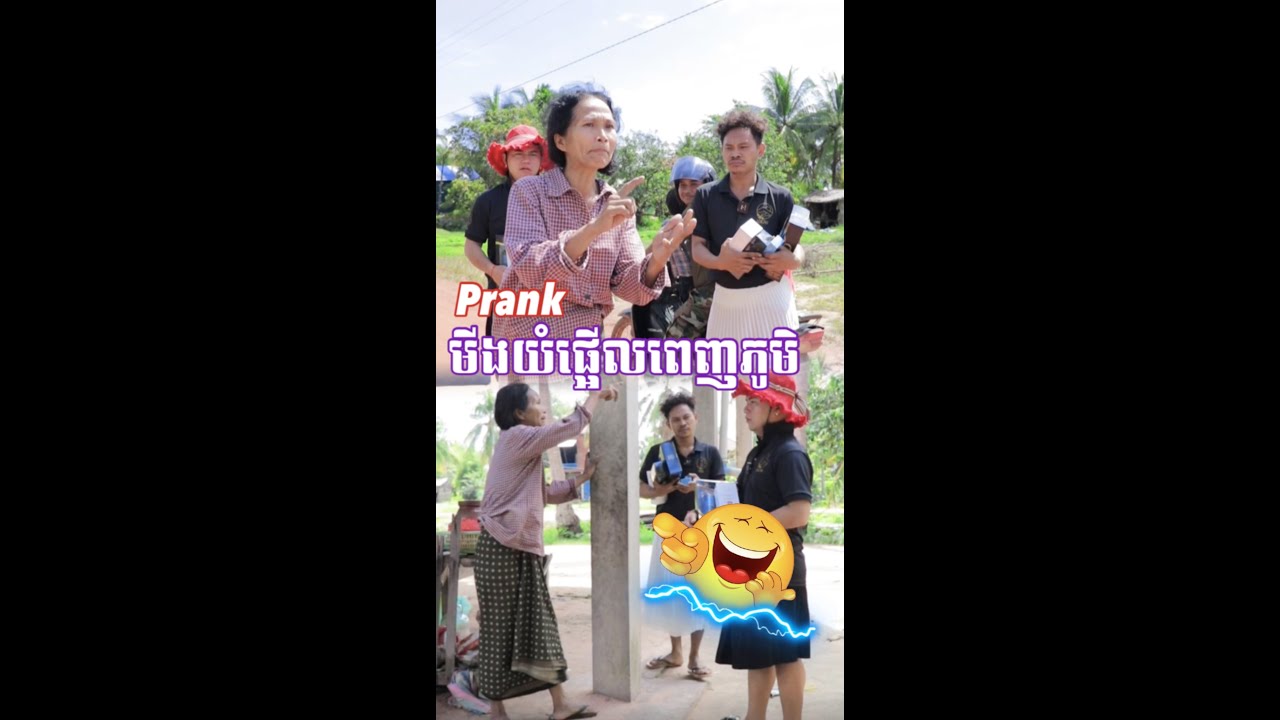 មីងយំផ្អើលភូមិហើយ😂 Prank 😂