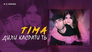 TIMA-❤ДИЛИ КАСРАТИ ТЬ😢/NEW RAP🔥HIT🔥2021🔥2022🔥