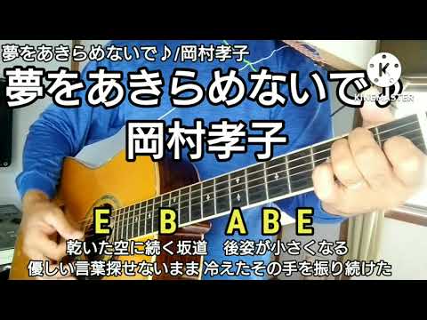 ☆【夢をあきらめないで♪/岡村孝子】☆