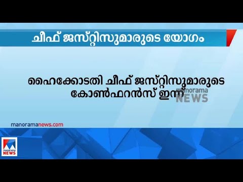 ഹൈക്കോടതി ചീഫ് ജസ്റ്റിസുമാരുടെ കോണ്ഫറന്സ് ഇന്ന് |High Court Chief Justice