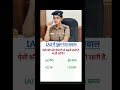 IAS  SABAL💥♥️ #gk #gkquestion #viralvideo #youtubeshorts #shortsvideo