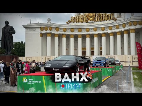 Автомобильный фестиваль «ПроДвижение» на ВДНХ – СТРИМ