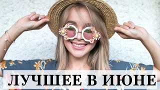 ФАВОРИТЫ ИЮНЯ | ЧТО Я НОСИЛА БОЛЬШЕ ВСЕГО | ОДЕЖДА | ОБУВЬ | КОСМЕТИКА | ФИЛЬМЫ | ЦИТАТА ФАВОРИТЫ ИЮНЯ | ЧТО Я НОСИЛА БОЛЬШЕ ВСЕГО | ОДЕЖДА | ОБУВЬ | КОСМЕТИКА | ФИЛЬМЫ | ЦИТАТА